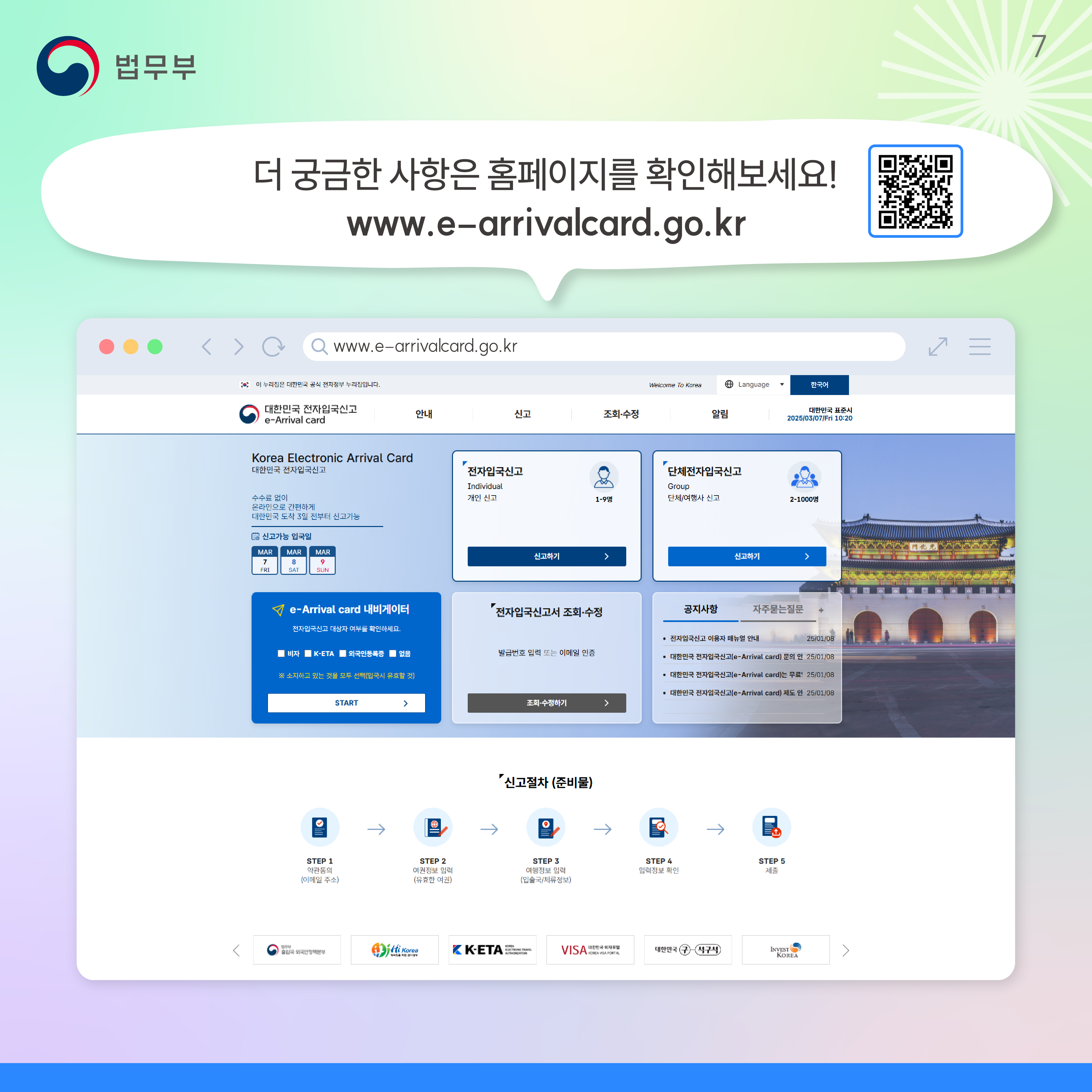  일곱번째 페이지입니다. 더 궁금한 사항은 홈페이지를 확인해보세요! www.e-arrivalcard.go.kr 끝.