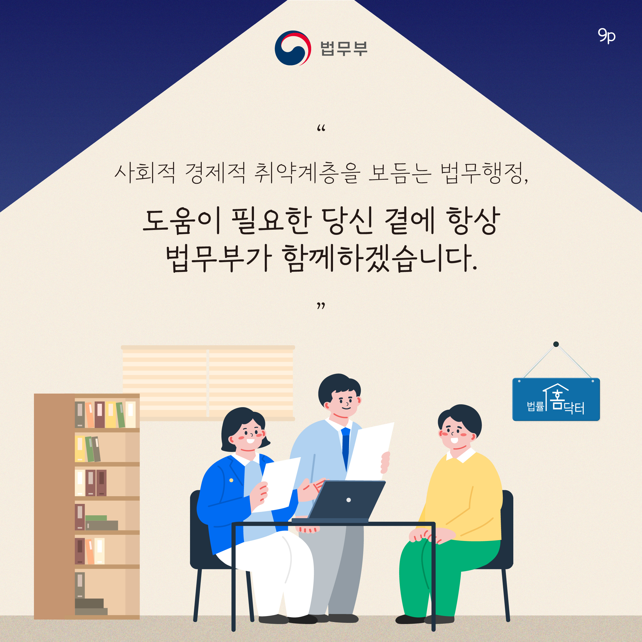 아홉번째 페이지입니다. 사회적 경제적 취약계층을 보듬는 법무행정, 도움이 필요한 당신 곁에 항상 법무부가 함께하겠습니다. 끝.