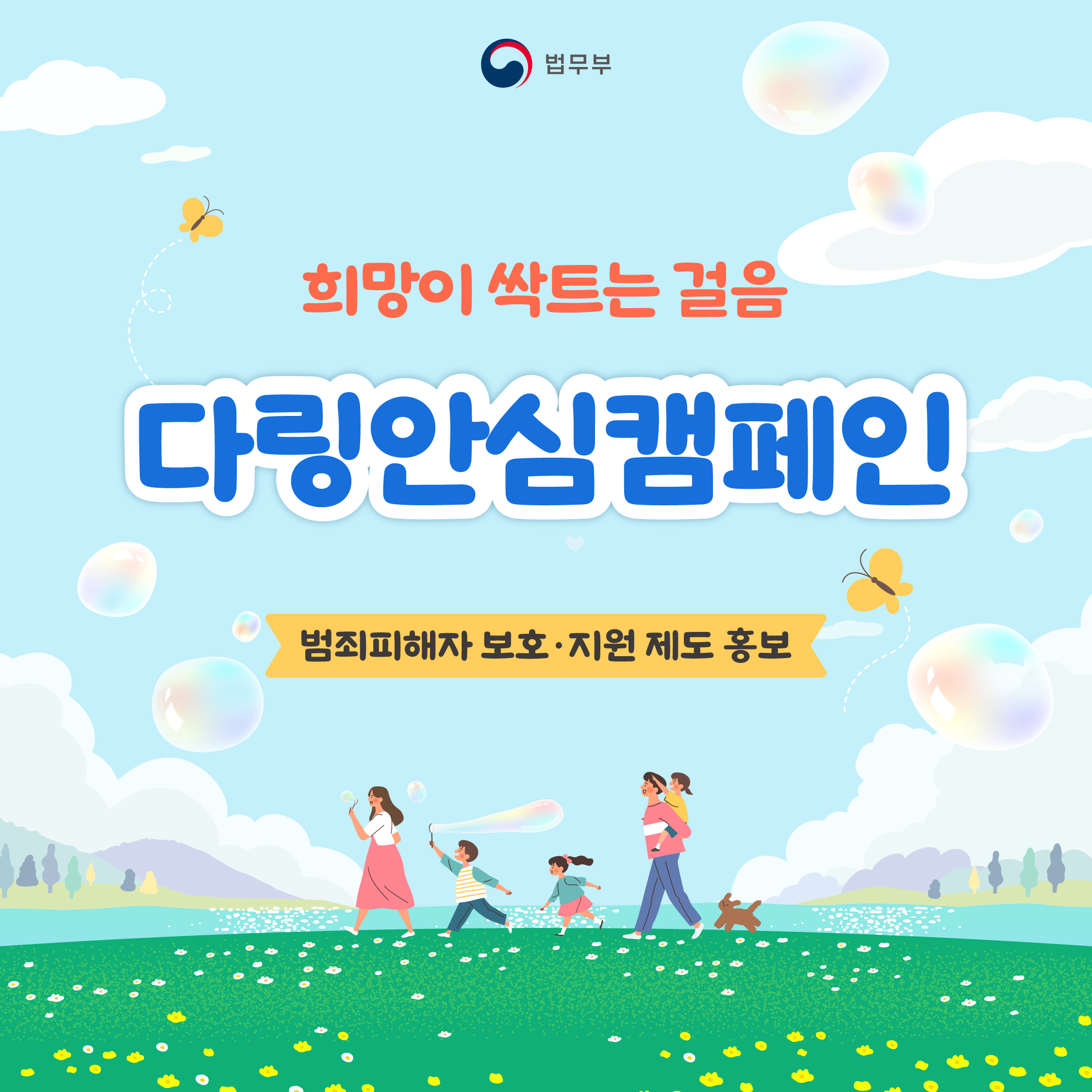 첫번째 페이지입니다. 총 9장으로 구성되어 있습니다. 희망이 싹트는 걸음 <다링안심캠페인>, 범죄피해자 보호·지원 제도 홍보.