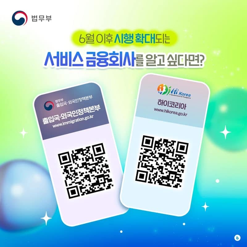 법무부 6월 이후 시행 확대되는 서비스 금융회사를 알고 싶다면? 출입국·외국인정책본부 www.immigration.go.kr (법무부 출입국·외국인정책본부) 하이코리아 (Hi Korea) www.hikorea.go.kr