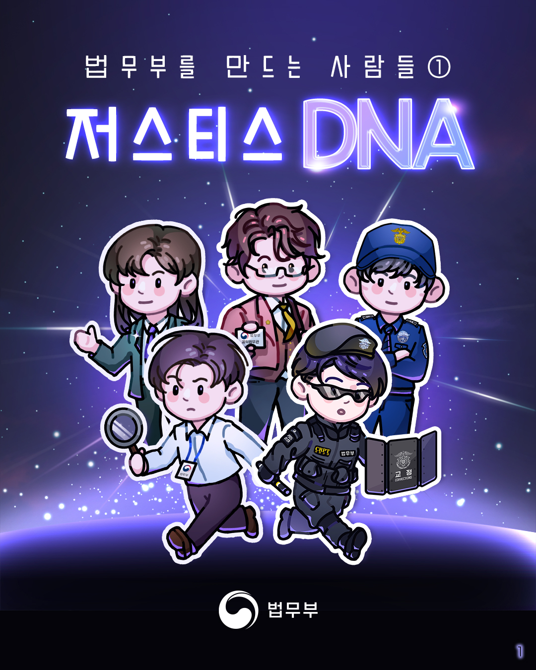 법무부를 만드는 사람들, 저스티스 DNA 카드뉴스 1편입니다. 총 6장으로 구성되어있습니다.