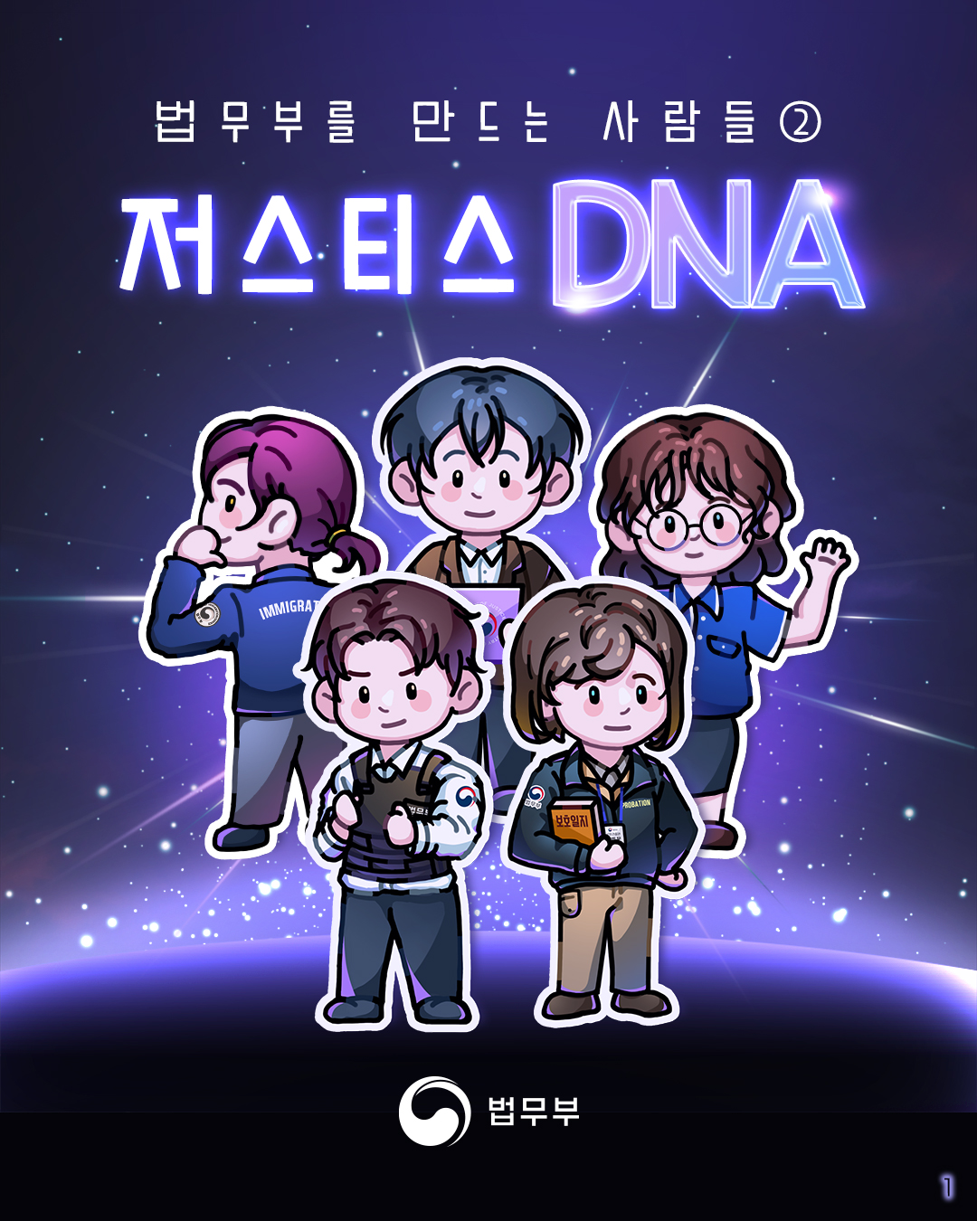법무부를 만드는 사람들, 저스티스 DNA 카드뉴스 2편입니다. 총 6장으로 구성되어있습니다.