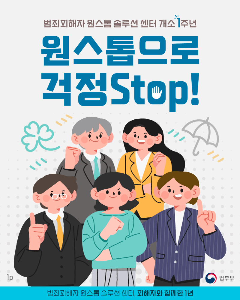 범죄피해자 원스톱 솔루션 센터 개소 1주년, 원스톱으로 걱정 STOP! 카드뉴스입니다. 총 7페이지로 구성되어있으며, 그 중 첫 페이지입니다.