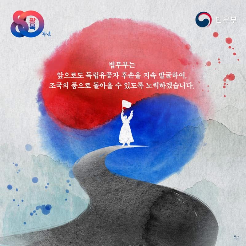 광복 80주년 법무부 법무부는 앞으로도 독립유공자 후손을 지속 발굴하여, 조국의 품으로 돌아올 수 있도록 노력하겠습니다.