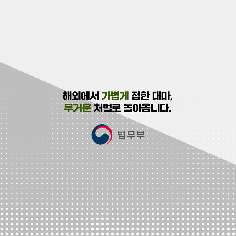 여덟번째 페이지입니다. 해외에서 가볍게 접한 대마, 무거운 처벌로 돌아옵니다. 끝.