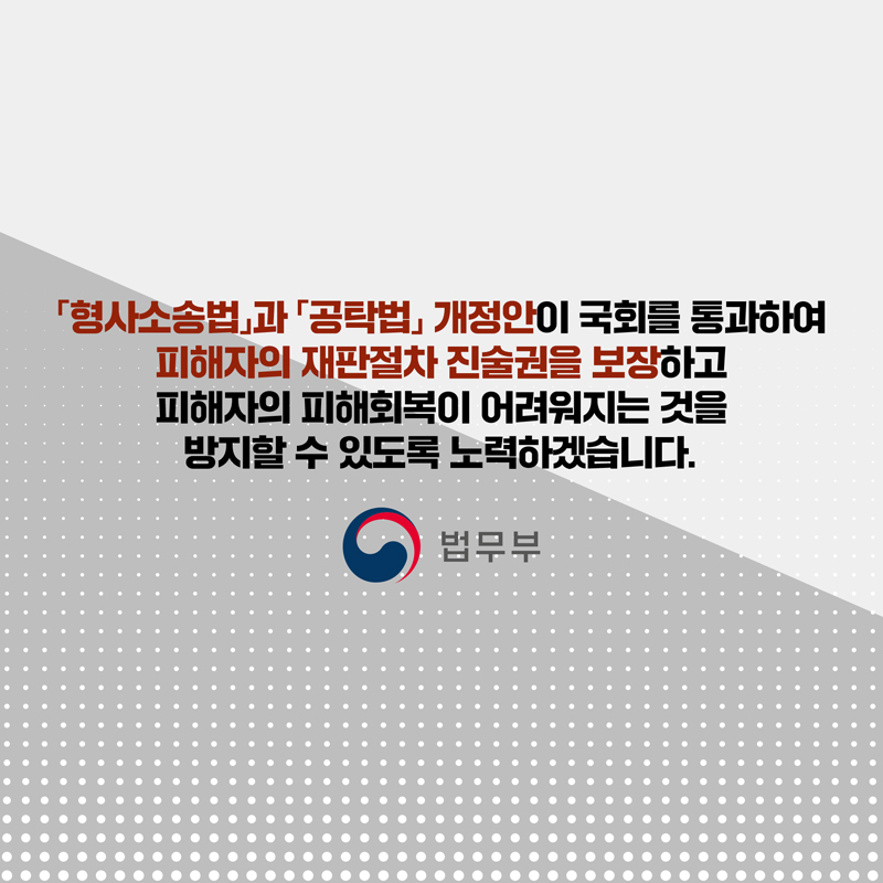 웹툰 마지막 페이지입니다. 형사소송법과 공탁법 개정안이 국회를 통과하여 피해자의 재판절차 진술권을 보장하고 피해자의 피해회복이 어려워지는 것을 방지할 수 있도록 노력하겠습니다. 끝.