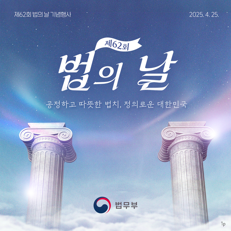제62회 「법의 날」 기념식 개최 카드뉴스입니다. 총 네 장으로 구성되어있으며, 그 중 첫번째 페이지입니다. 공정하고 따뜻한 법치, 정의로운 대한민국이라는 문구가 적혀있습니다.