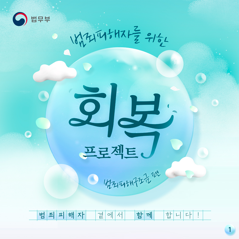 범죄피해자를 위한 회복 프로젝트, 범죄피해구조금 편. 범죄피해자 곁에서 함께 합니다! 첫번째 페이지입니다.