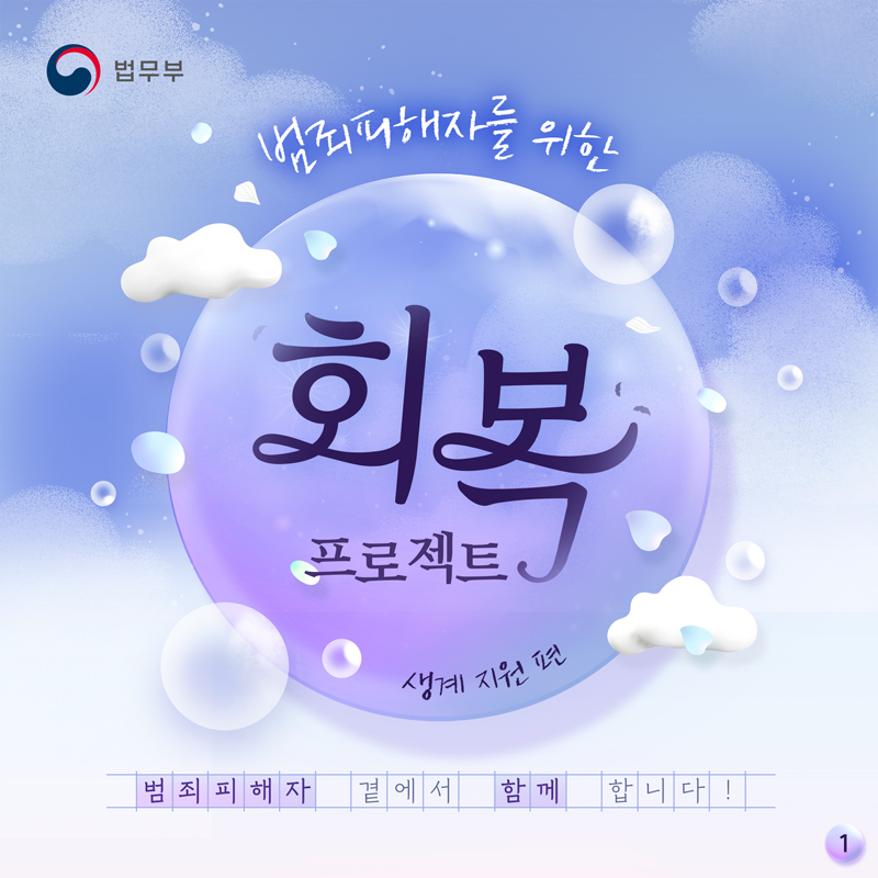 범죄피해자를 위한 회복 프로젝트, 생계 지원 편 카드뉴스입니다. 총 세 장으로 구성되어있으며, 첫번째 페이지입니다.