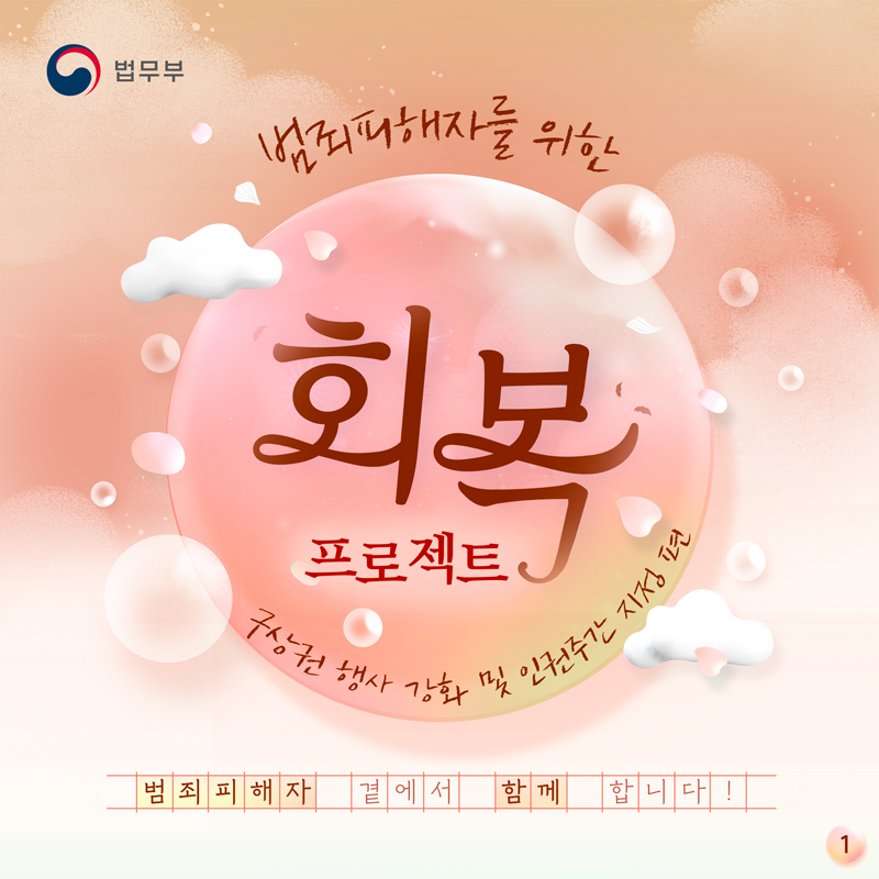 범죄피해자를 위한 회복 프로젝트. 구상권 행사 강화 및 인권주간 지정 편 카드뉴스입니다. 총 세 페이지로 구성되어있으며, 첫번째 페이지입니다.