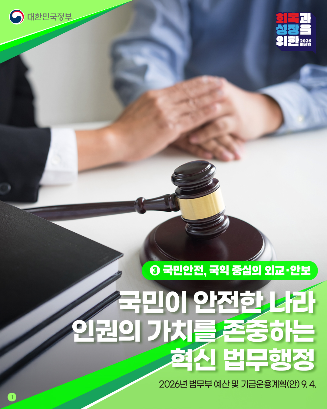 첫번째 페이지입니다. 총 5장으로 구성되어 있습니다. 대한민국정부. 회복과 성장을 위한 2026예산안. ③국민안전, 국익 중심의 외교·안보. 국민이 안전한 나라 인권의 가치를 존중하는 혁신 법무행정. 2026년 법무부 예산 및 기금운용계획(안) 9월 4일.