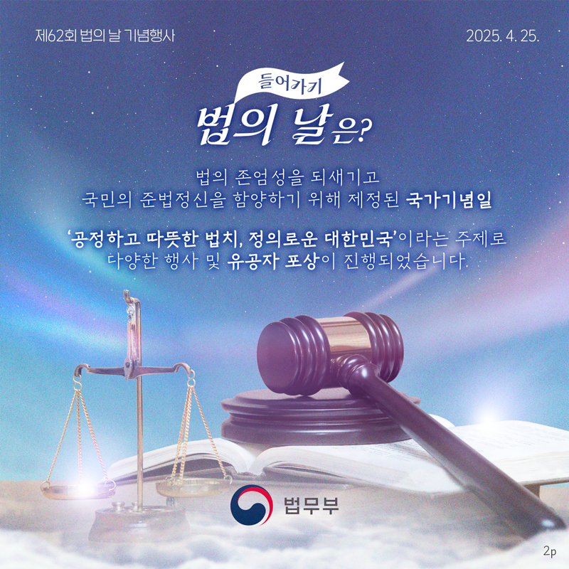 두번째 페이지입니다. 들어가기, 법의 날은? 법의 존업성을 되새기고 국민의 준법정신을 함양하기 위해 제정된 국가기념일. &#39;공정하고 따뜻한 법치, 정의로운 대한민국&#39;이라는 주제로 다양한 행사 및 유공자 포상이 진행되었습니다.