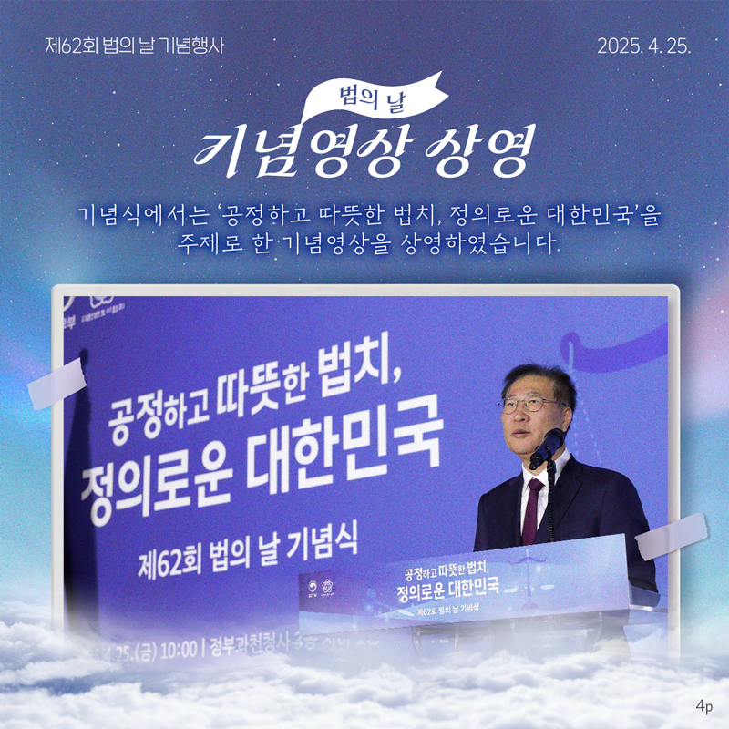 마지막 페이지입니다. 법의 날 기념영상 상영. 기념식에서는 &#39;공정하고 따뜻한 법치, 정의로운 대한민국&#39;을 주제로 한 기념영상을 상영하였습니다. 행사 중의 법무부장관 사진이 첨부되어있습니다. 끝.