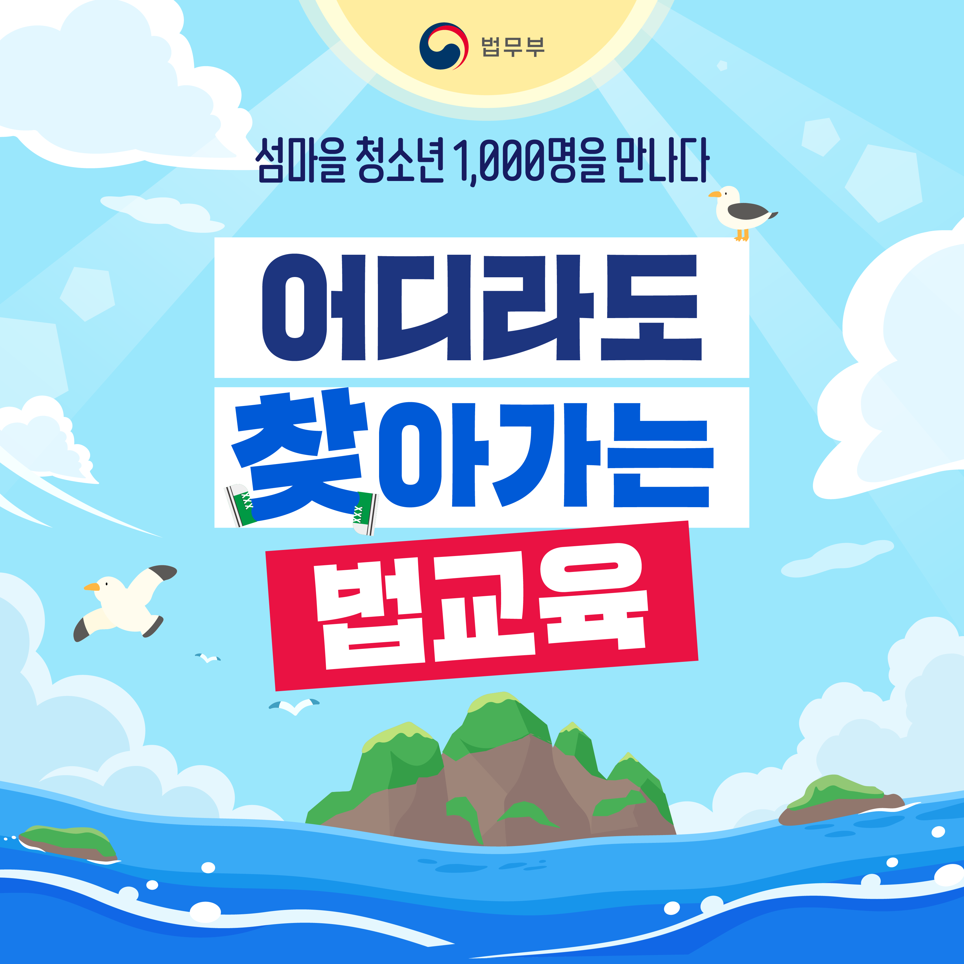첫번째 페이지입니다. 총 5장으로 구성되어 있습니다. 섬마을 청소년 1,000명을 만나다. 어디라도 찾아가는 법교육.