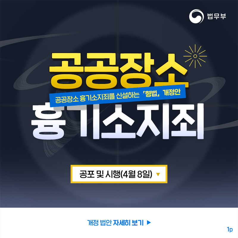 공공장소 흉기소지죄를 신설하는 「형법」 개정안 카드뉴스입니다. 총 다섯장으로 구성되어있으며, 그 중 첫 페이지입니다.