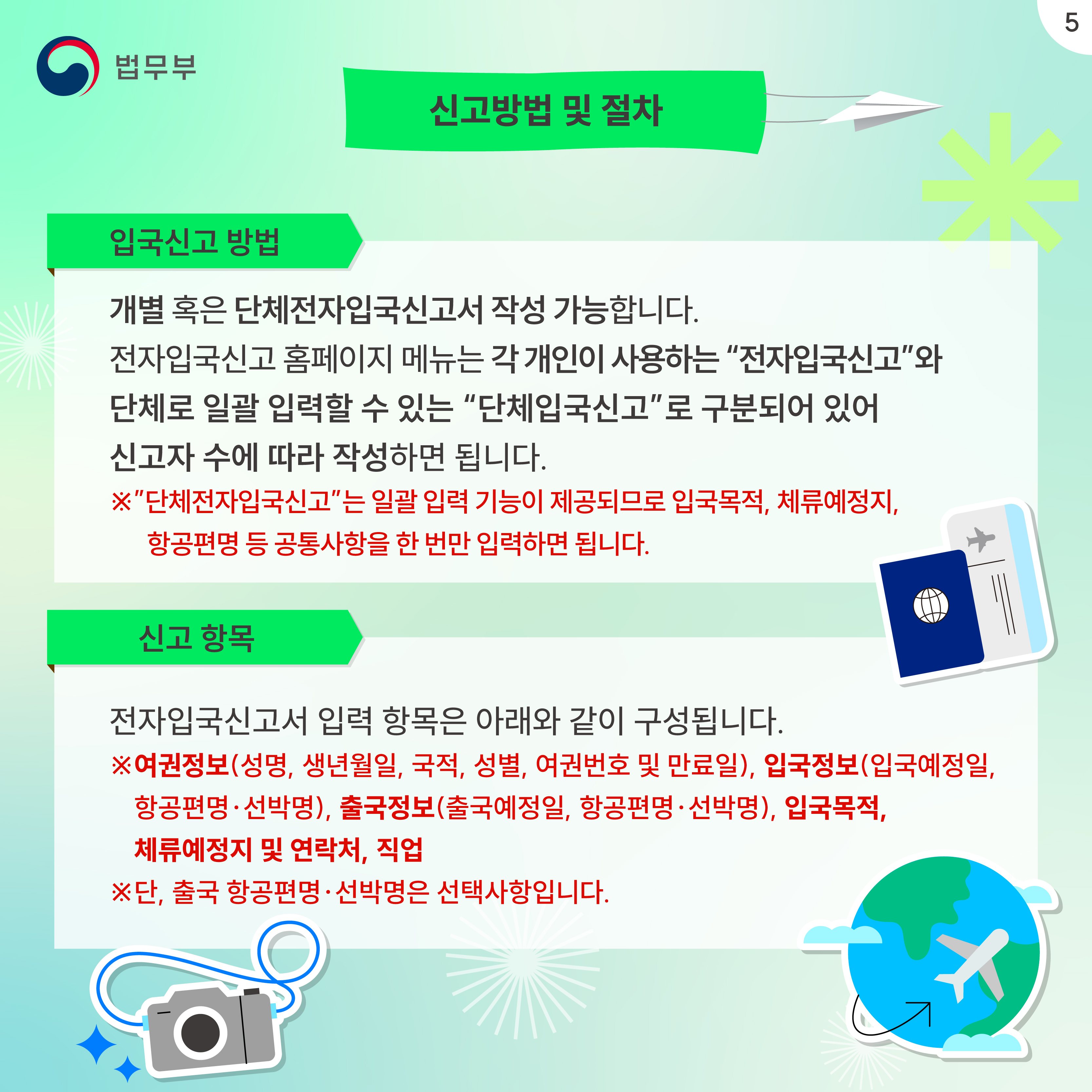 다섯번째 페이지입니다. 신고방법 및 절차. 입국신고 방법. 개별 혹은 단체전자입국신고서 작성 가능합니다. 전자입국신고 홈페이지 메뉴는 각 개인이 사용하는 