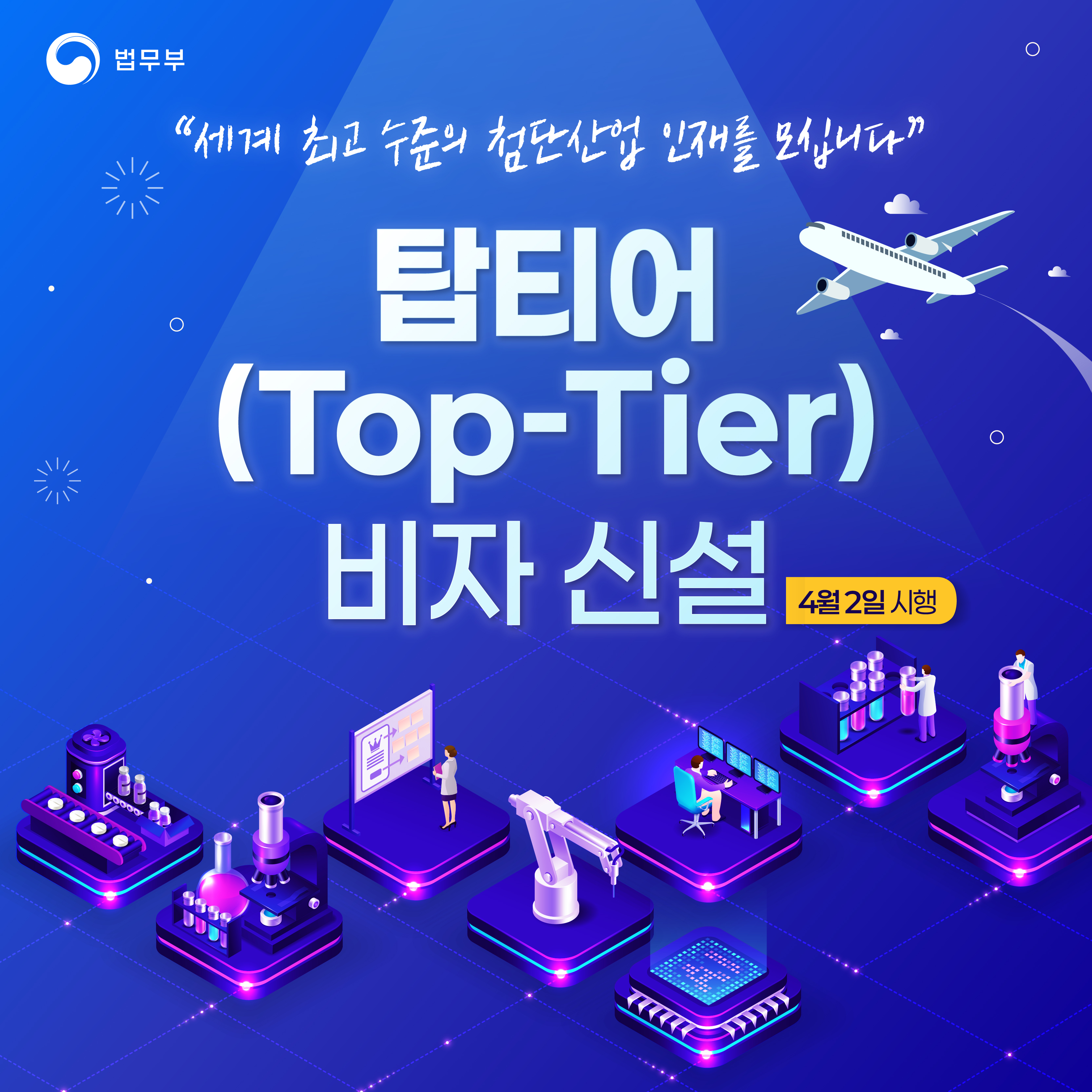 법무뉴스>홍보자료>카드뉴스>"세계 최고 수준의 첨단산업 인재를 모십니다" <탑티어(Top-Tier) 비자  신설>