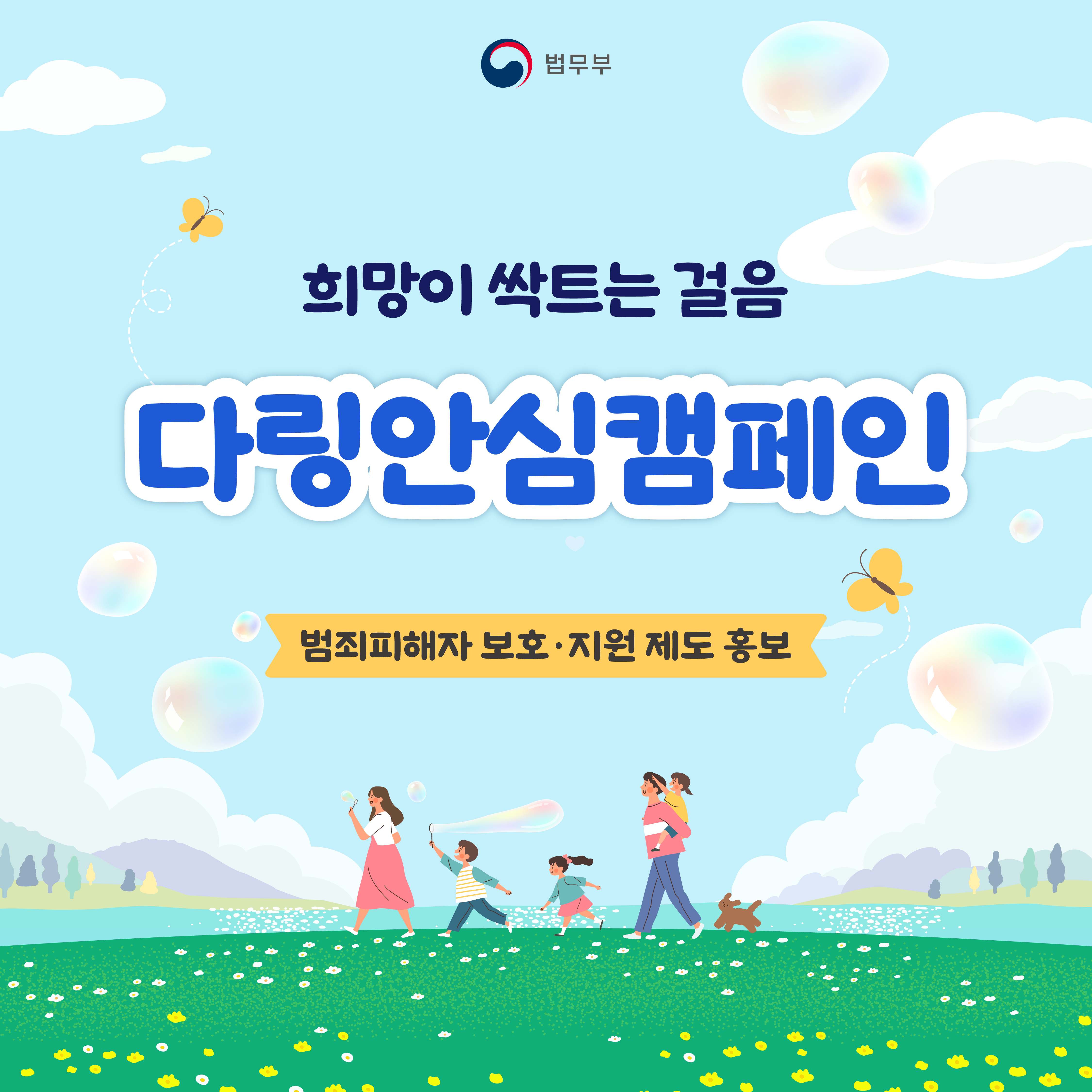 첫번째 페이지입니다. 총 9장으로 구성되어 있습니다. 희망이 싹트는 걸음 <다링안심캠페인>, 범죄피해자 보호&middot;지원 제도 홍보.