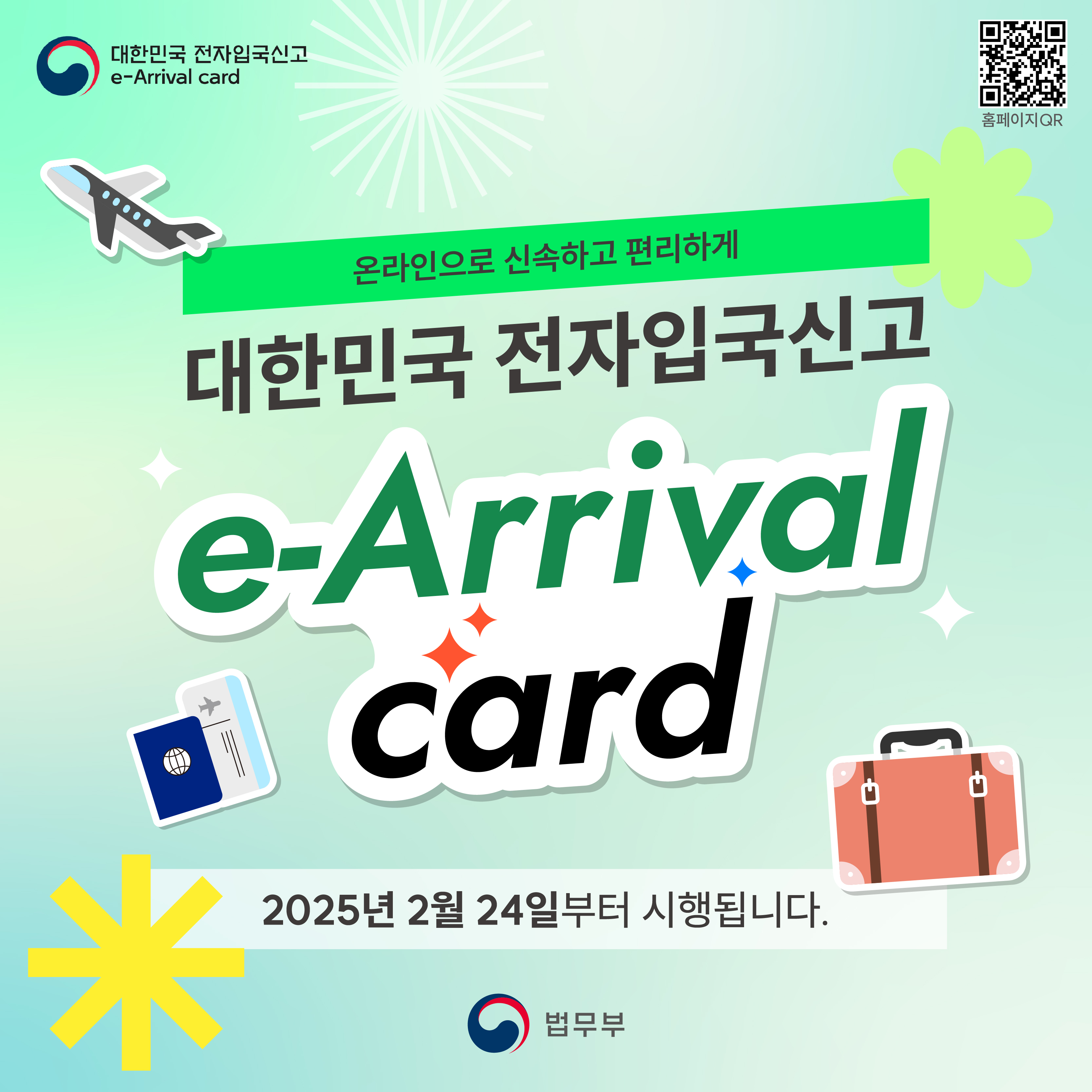 첫번째 페이지입니다. 총 8페이지로 구성되어 있습니다. 온라인으로 신속하고 편리하게 대한민국 전자입국신고 e-Arrival card 2025년 2월 24일부터 시행됩니다.