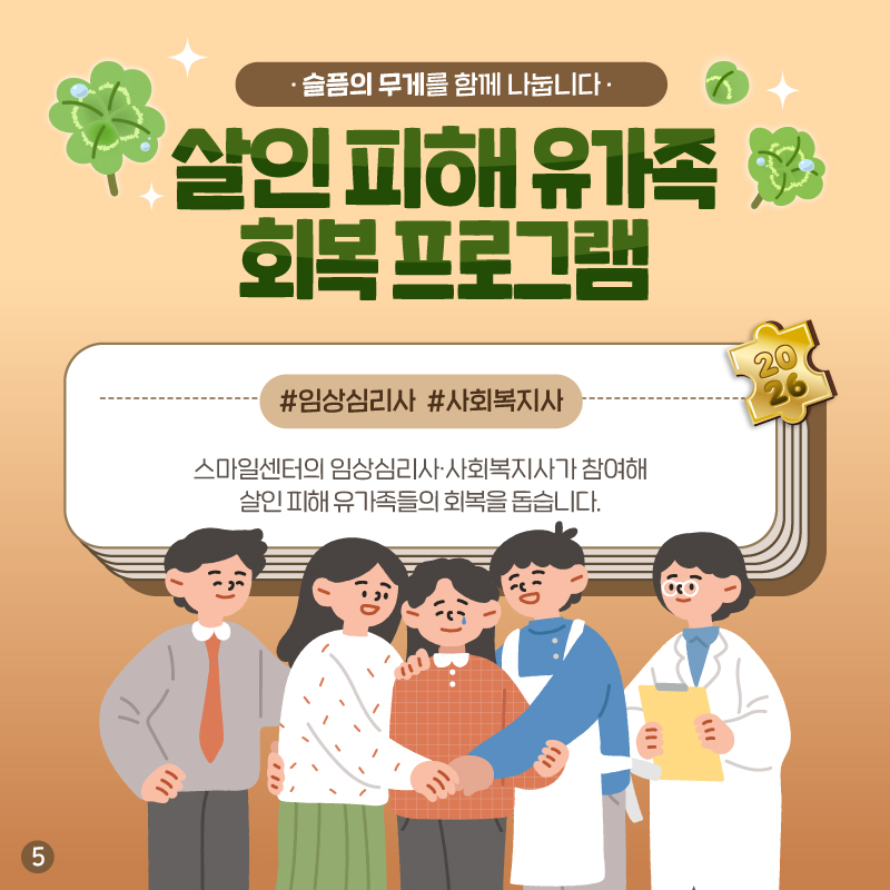 다섯번째 페이지입니다. 슬픔의 무게를 함께 나눕니다, 살인 피해 유가족 회복 프로그램. 스마일센터의 임상심리사, 사회복지사가 참여해 살인 피해 유가족들의 회복을 돕습니다.