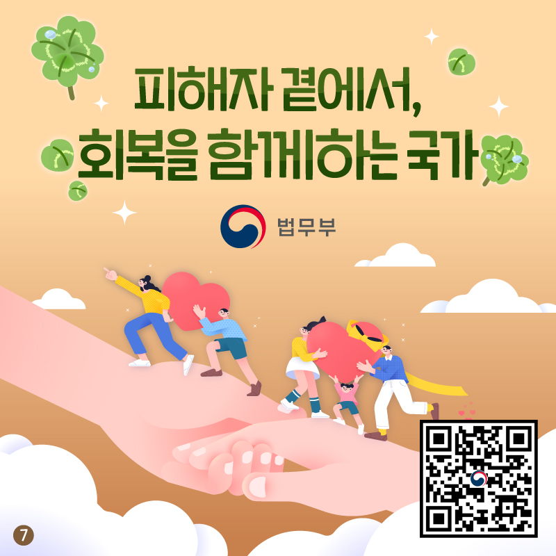 마지막 페이지입니다. 피해자 곁에서, 회복을 함께하는 국가. 끝.