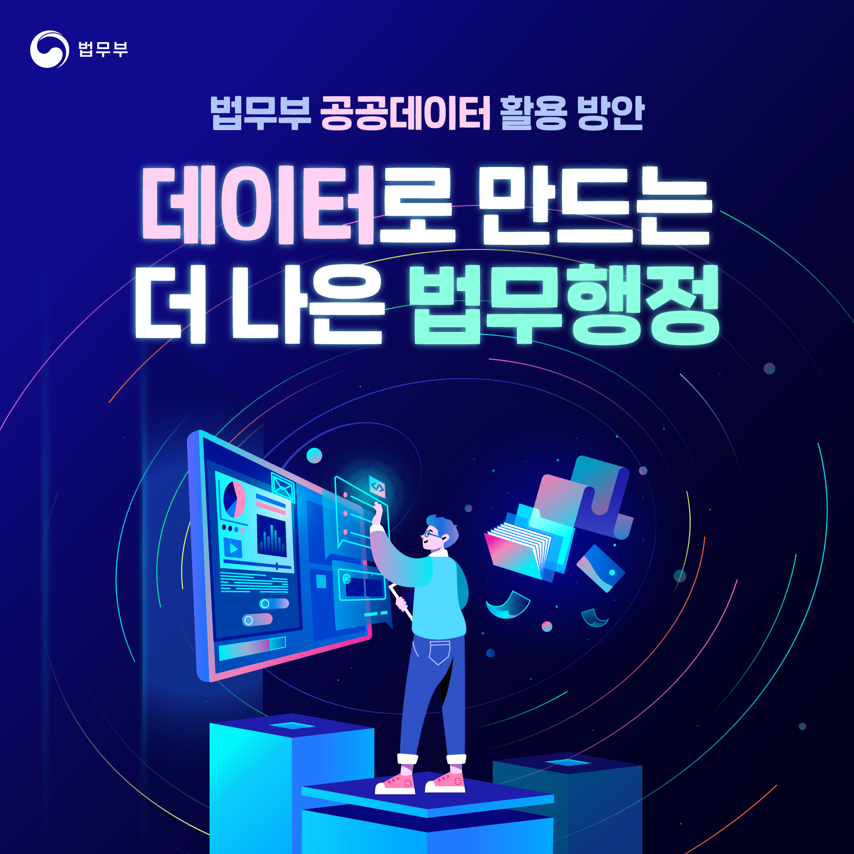 첫번째 페이지입니다. 총 7장으로 구성되어 있습니다. 법무부. 법무부 공공데이터 활용 방안 <데이터로 만드는 더 나은 법무행정>.