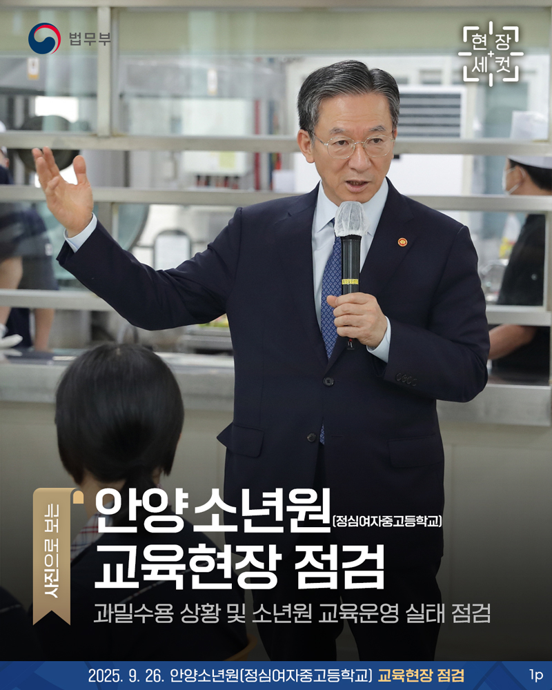 사진으로 보는 현장세컷. 안양소년원(정심여자중고등학교) 교육현장 점검입니다. 부제 : 과밀수용 상황 및 소년원 교육운영 실태 점검. 2025년 9월 26일 방문. 총 세장으로 구성되어있으며, 그 중 첫번째 페이지입니다.