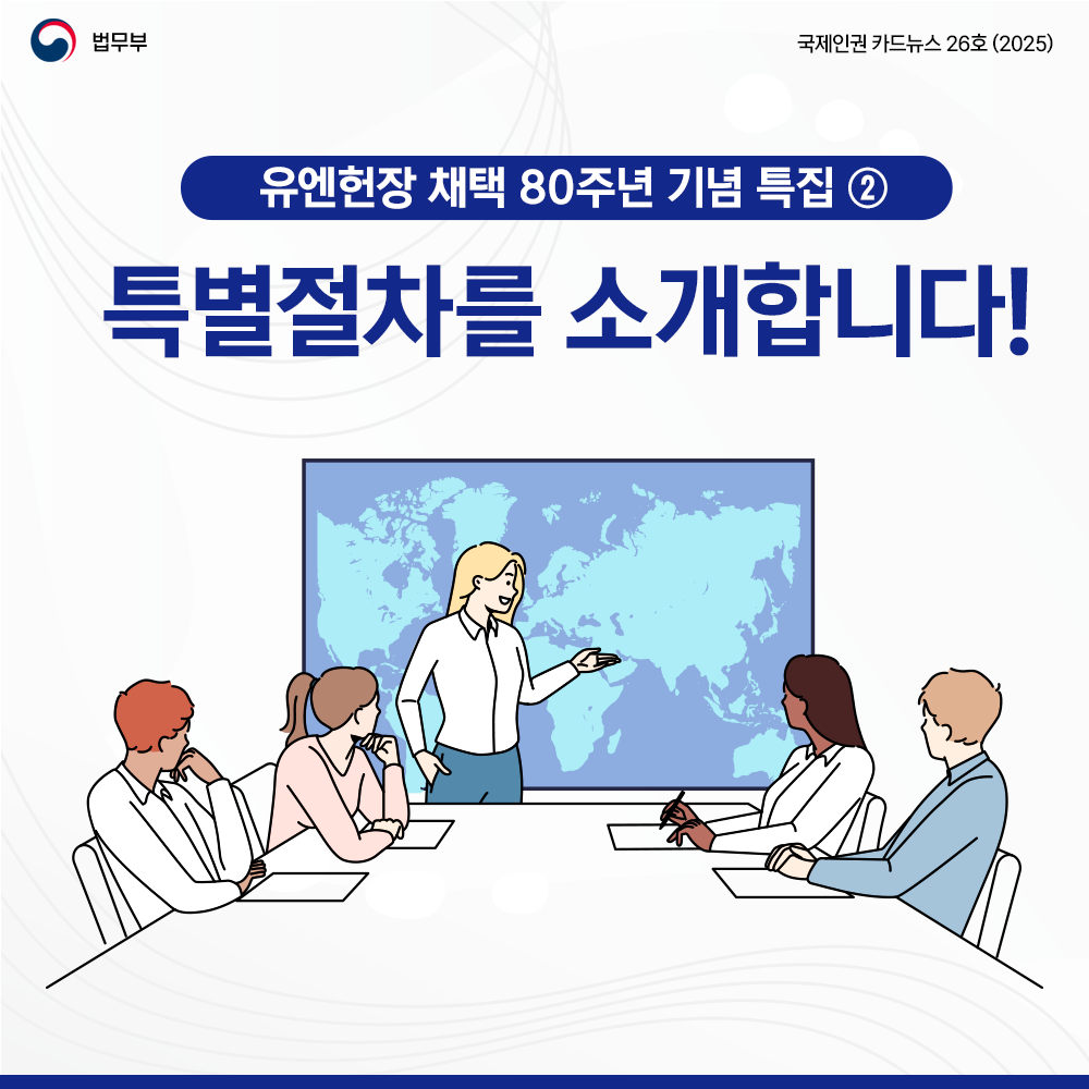 첫번째 페이지입니다. 총 8장으로 구성되어 있습니다. 법무부. 국제인권 카드뉴스 26호(2025). 유엔헌장 80주년 특집 (2탄): 유엔 특별절차를 소개합니다! 