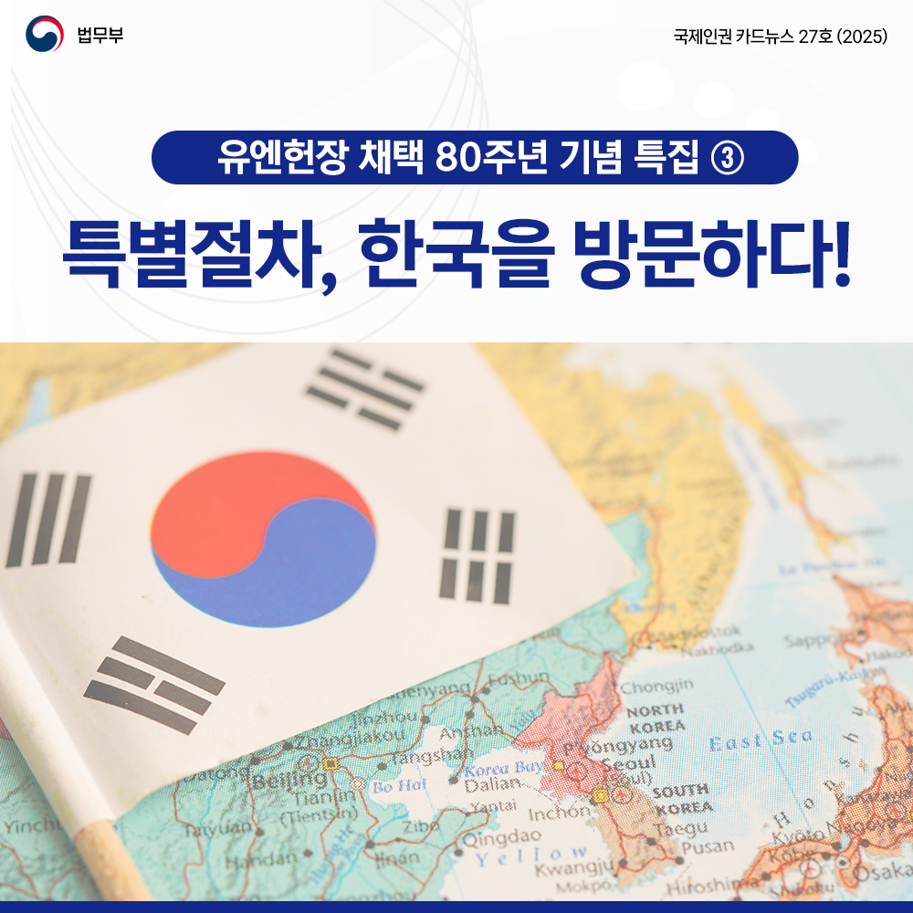 첫번째 페이지입니다. 총 8장으로 구성되어 있습니다. 법무부. 국제인권 카드뉴스 27호(2025). 유엔헌장 80주년 특집 (3탄): 특별절차, 한국을 방문하다!