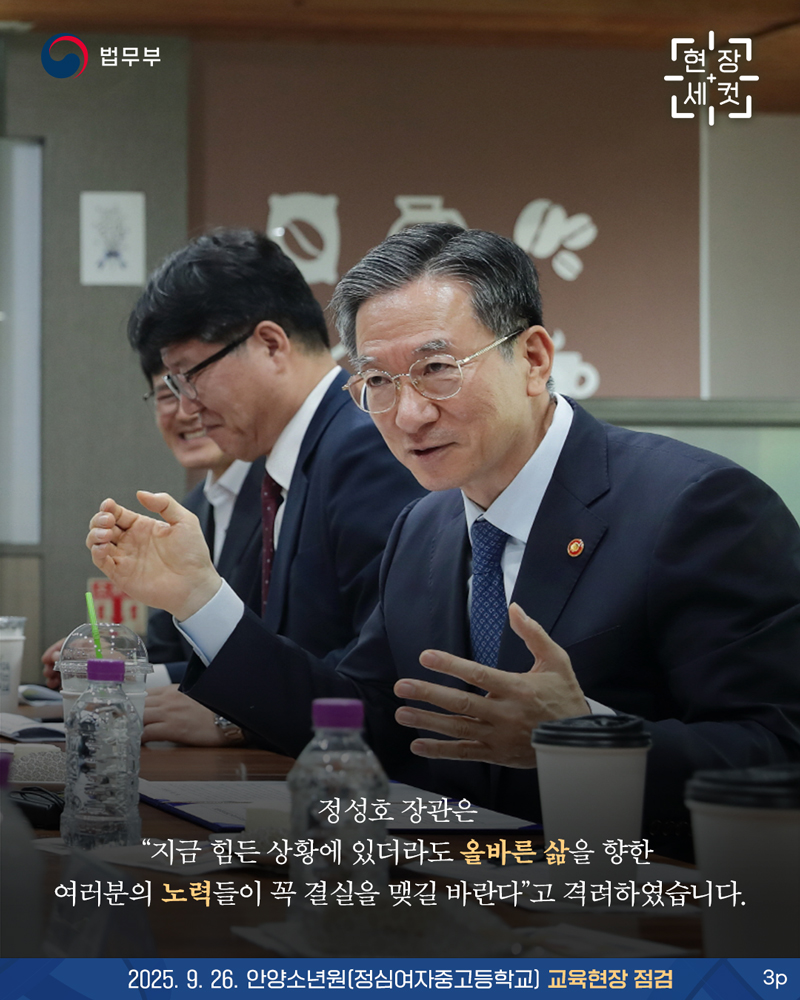 마지막 페이지입니다. 정성호 장관은 '지금 힘든 상황에 있더라도 올바른 삶을 향한 여러분의 노력들이 꼭 결실을 맺길 바란다'고 격려하였습니다. 끝.