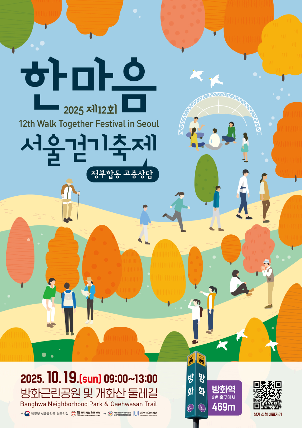 한마음 서울걷기축제 2025 12th Walk Together Festival in Seoul 정부합동 고충상담 2025. 10.19.(sun) 09:00~13:00 방화그린공원 및 개회산 둘레길 Banghwa Neighborhood Park & Gaehwasan Trail 법무부 서울출입국외국인청 건강사회운동본부 서울출입국외국인청 사회통합협의회 한국이민재단 방화역 2번출구에서 469m z큐알코드르르 통해 참가신청 바로가기