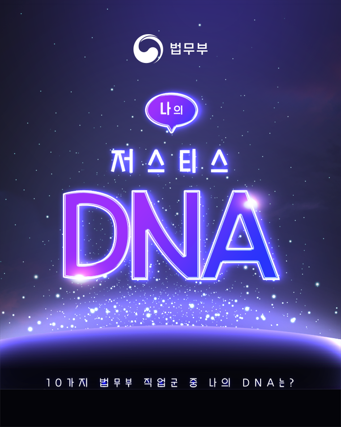 법무부. 나의 저스티스 DNA. 10가지 법무부 직업군 중 나의 DNA는?