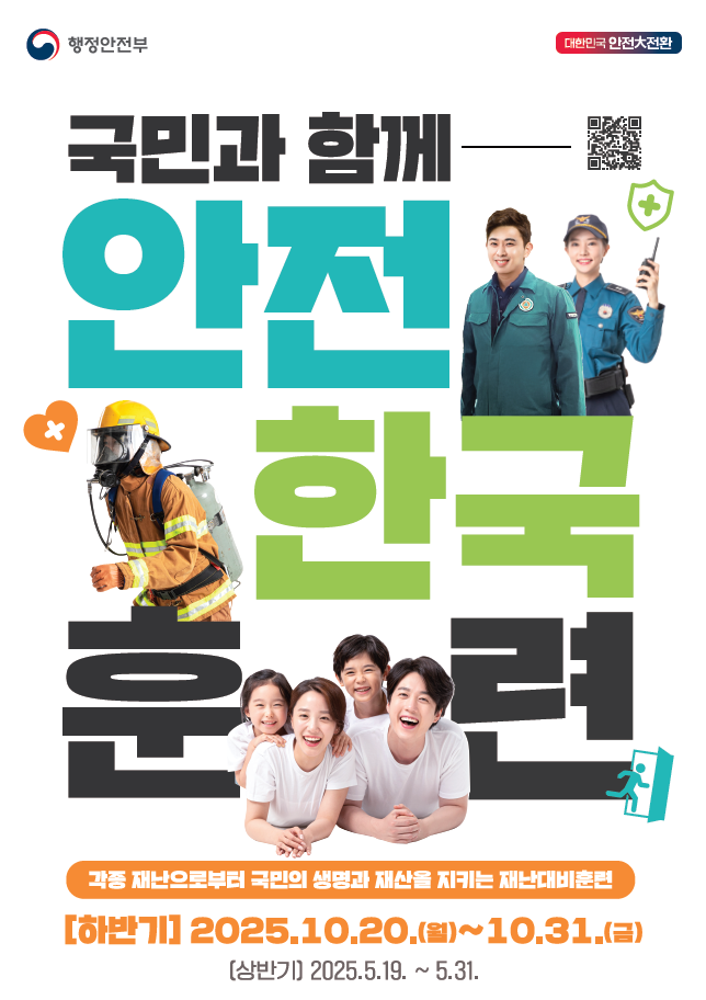 행정안전부 대한민국안전대전환 국민과 함께 안전한국훈련 각종 재난으로부터 국민의 생명과 재산을 지키는 재나대비훈련 [하반기] 2025. 10. 20.(월)~10.31.(금) [상반기) 2025. 5. 19. ~ 5. 31.