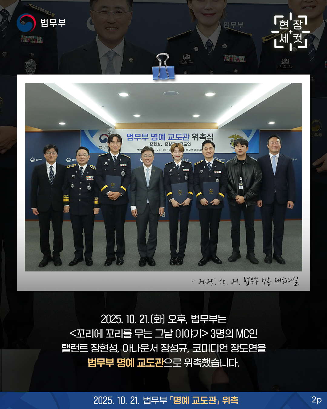 두번째 페이지입니다. 2025년 10월 21일 화요일 오후, 법무부는 꼬리에 꼬리를 무는 그날 이야기 3명의 mc인 탤런트 장현성, 아나운서 장성규, 코미디언 장도연을 법무부 명예 교도관으로 위촉했습니다.