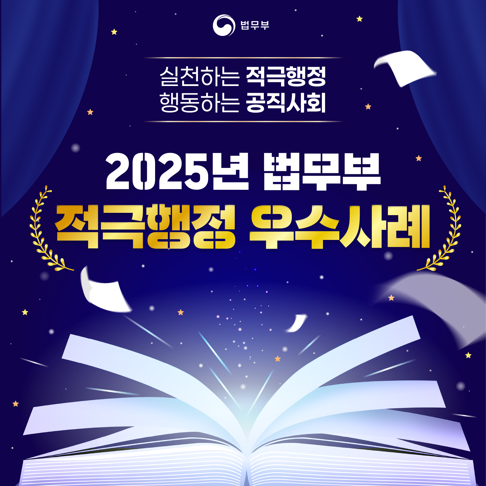 첫번째 페이지입니다. 총 8장으로 구성되어 있습니다. 법무부. 실천하는 적극행정, 행동하는 공직사회 [2025년 법무부 적극행정 우수사례]
