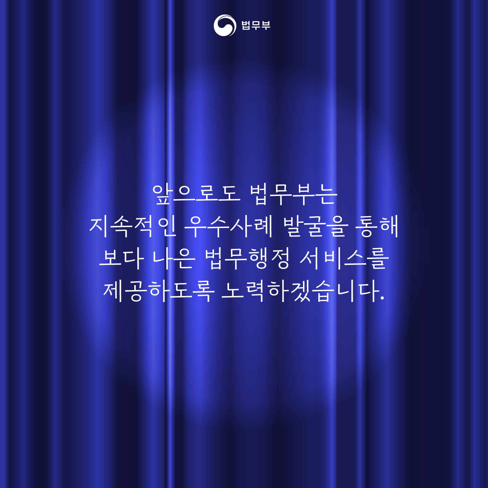 여덟번째 페이지입니다. 앞으로도 법무부는 지속적인 우수사례 발굴을 통해 보다 나은 법무행정 서비스를 제공하도록 노력하겠습니다. 끝.