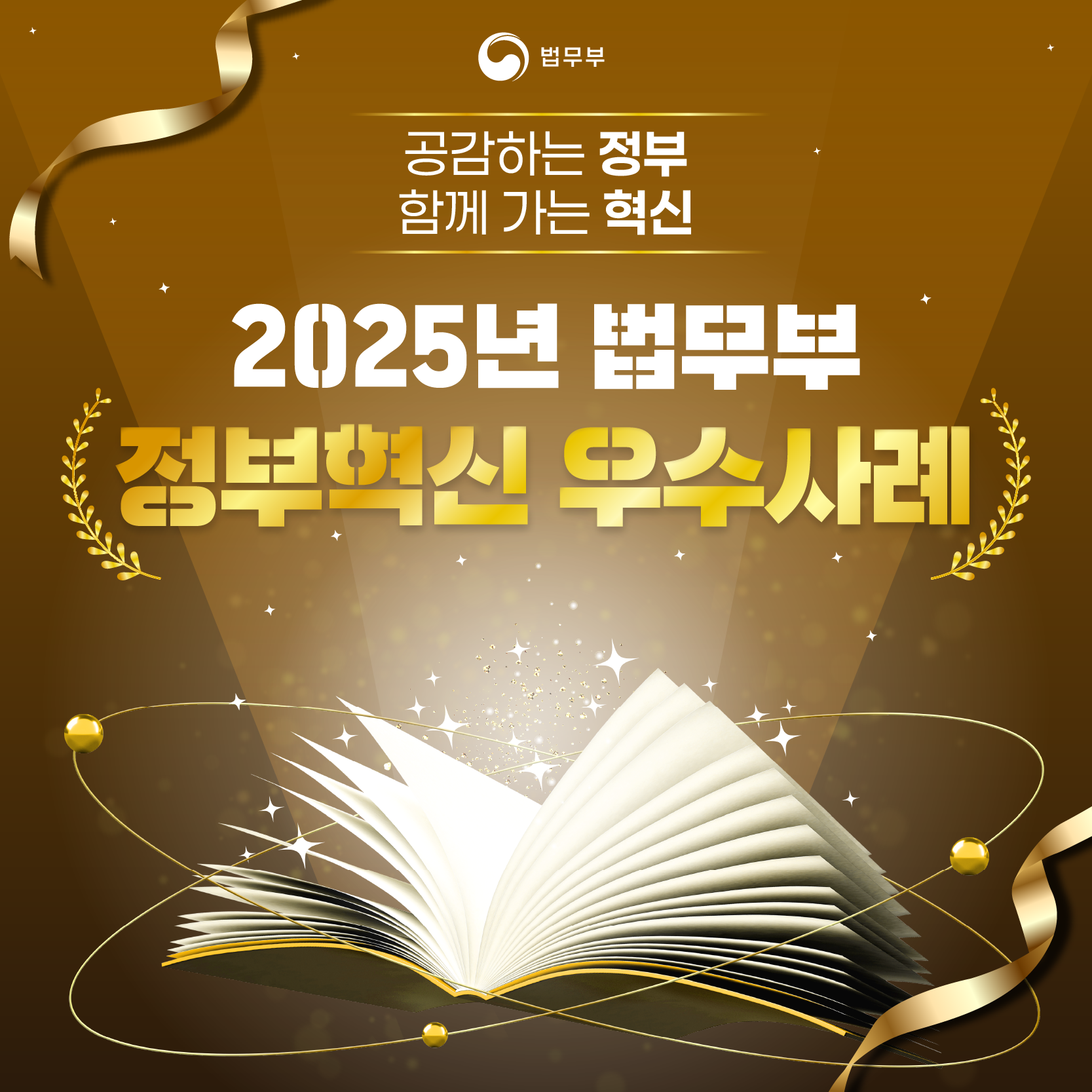 첫번째 페이지입니다. 총 10장으로 구성되어 있습니다. 공감하는 정부, 함께 가는 혁신 [2025년 법무부 정부혁신 우수사례].