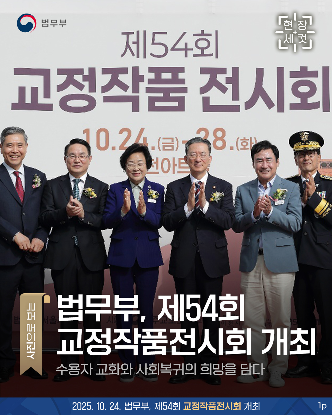 사진으로 보는 현장세컷. 법무부, 제54회 교정작품전시회 개최. 수용자 교화와 사회복귀의 희망을 담다. 총 3개 페이지로 구성되어있으며, 그 중 첫번째 페이지입니다.