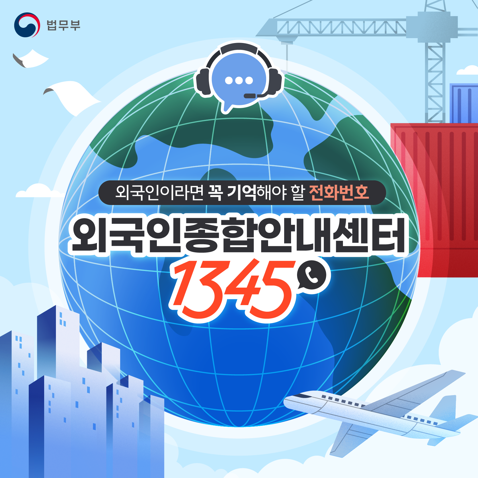 첫번째 페이지입니다. 총 8장으로 구성되어 있습니다. 법무부. 외국인이라면 꼭 기억해야 할 전화번호. 외국인종합안내센터 1345.