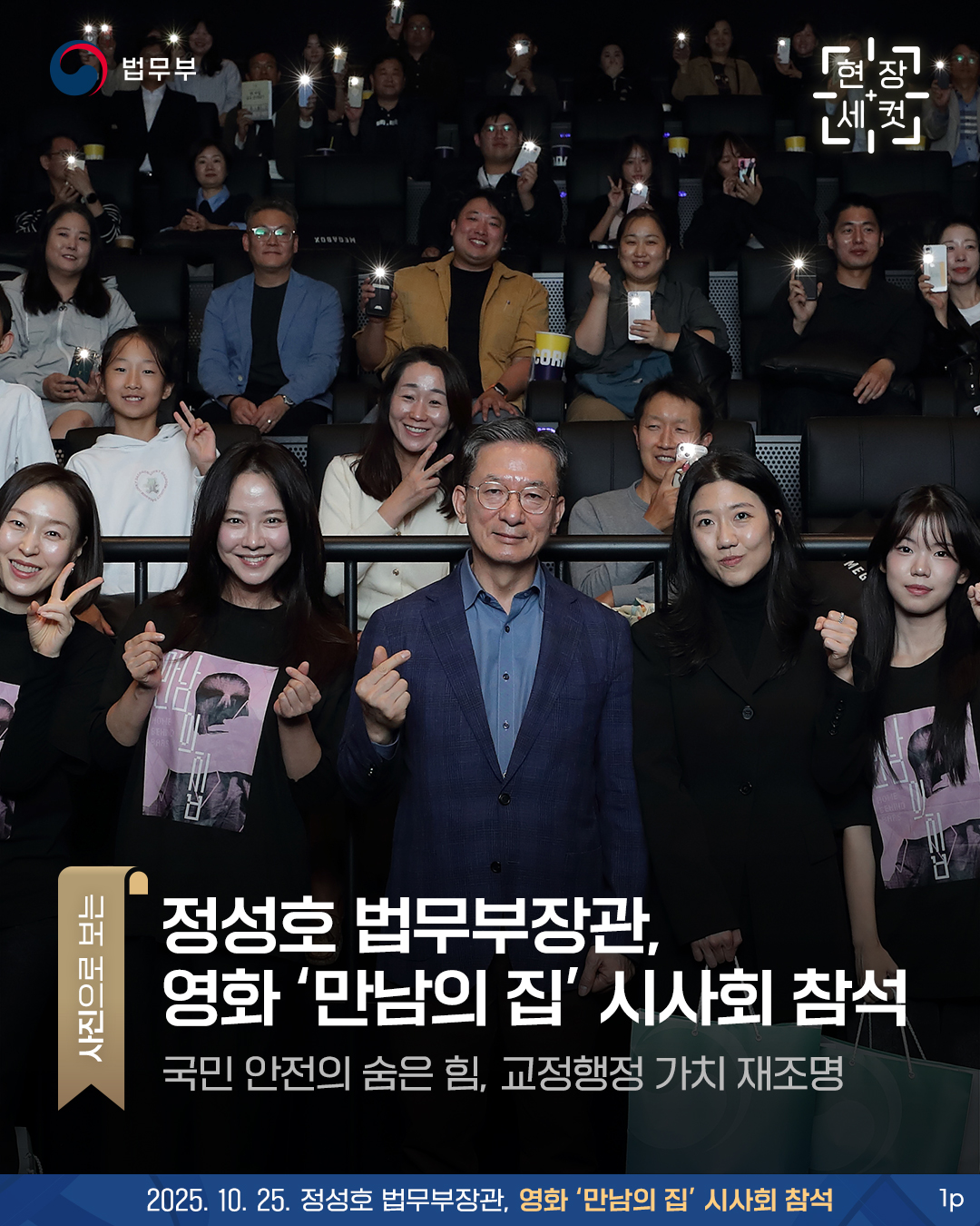 정성호 법무부장관,  영화‘만남의 집’ 시사회 참석 - 국민 안전의 숨은 힘, 교정행정 가치 재조명- 총 세 페이지로 구성되어있으며, 그중 첫번째 페이지입니다.