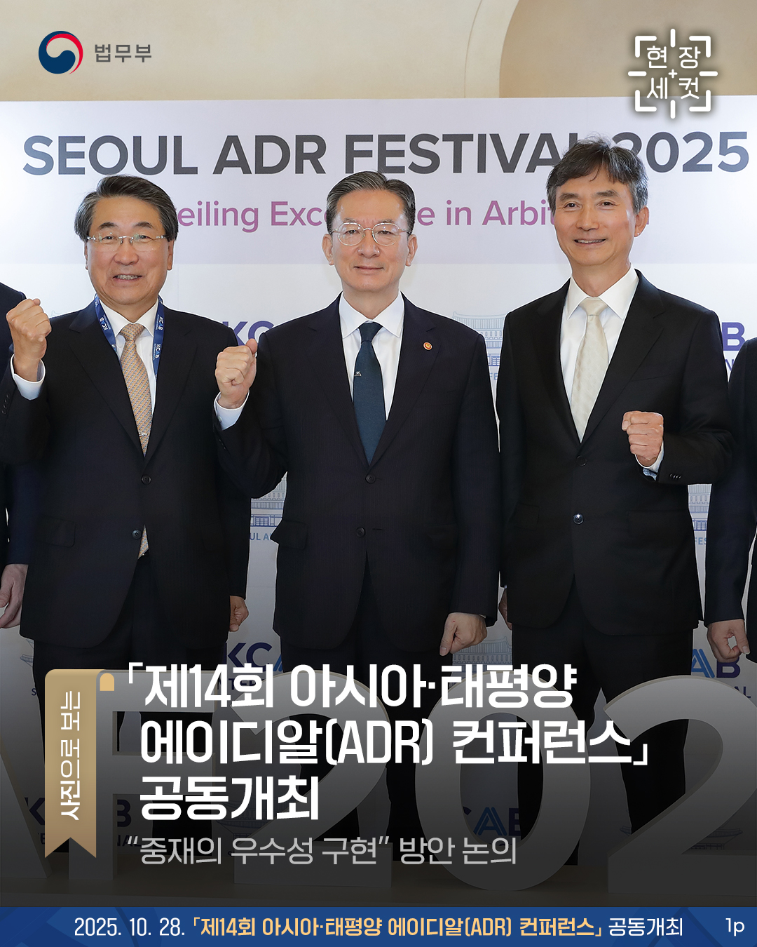 <1P> 「제14회 아시아‧태평양 에이디알(ADR) 컨퍼런스」 공동개최 - “중재의 우수성 구현” 방안 논의 -