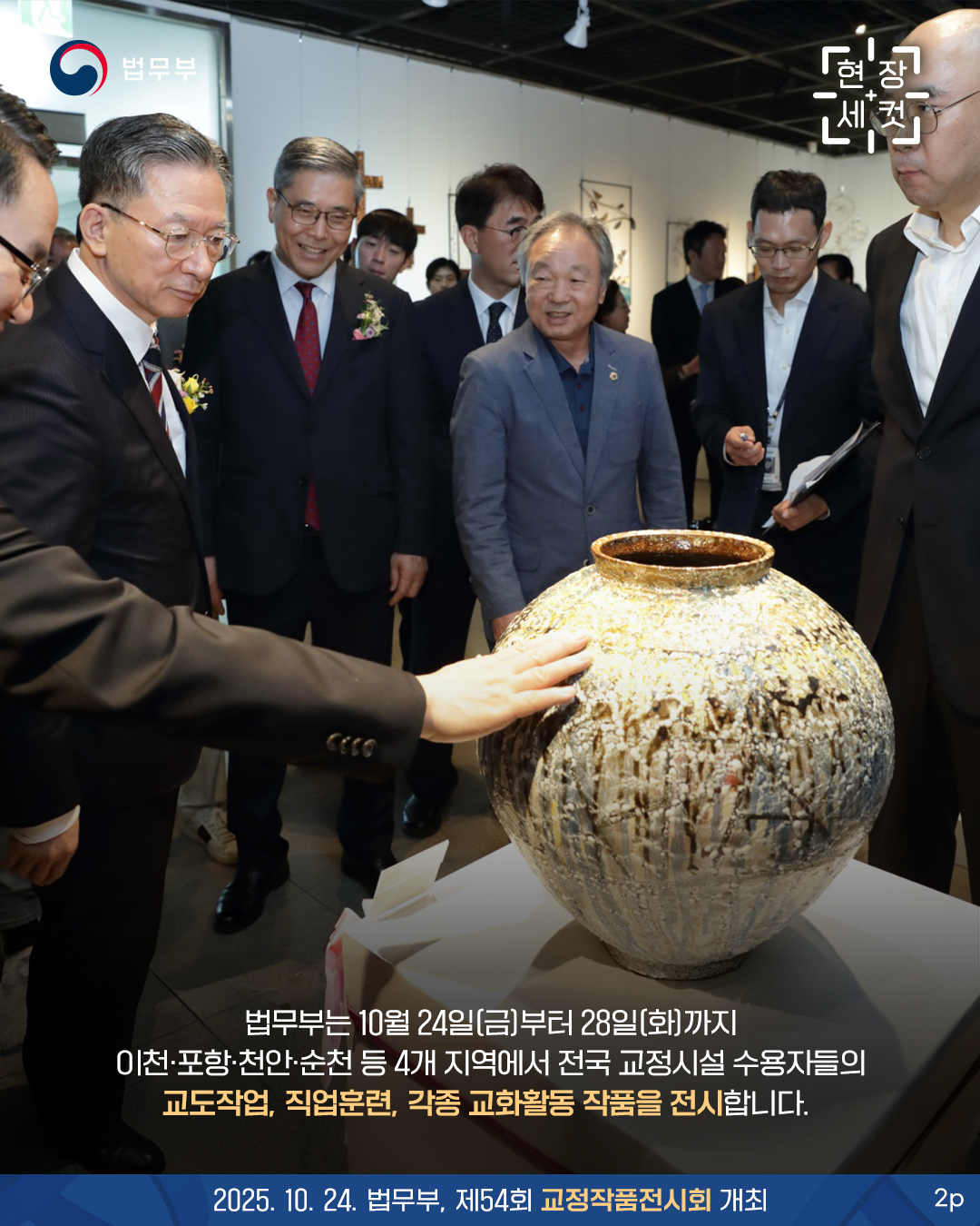 두번째 페이지입니다. 법무부는 10월 24일 금요일부터 28일 화요일까지 이천, 포항, 천안, 순천 등 4개 지역에서 전국 교정시설 수용자들의 교도작업, 직업훈련, 각종 교화활동 작품을 전시합니다.