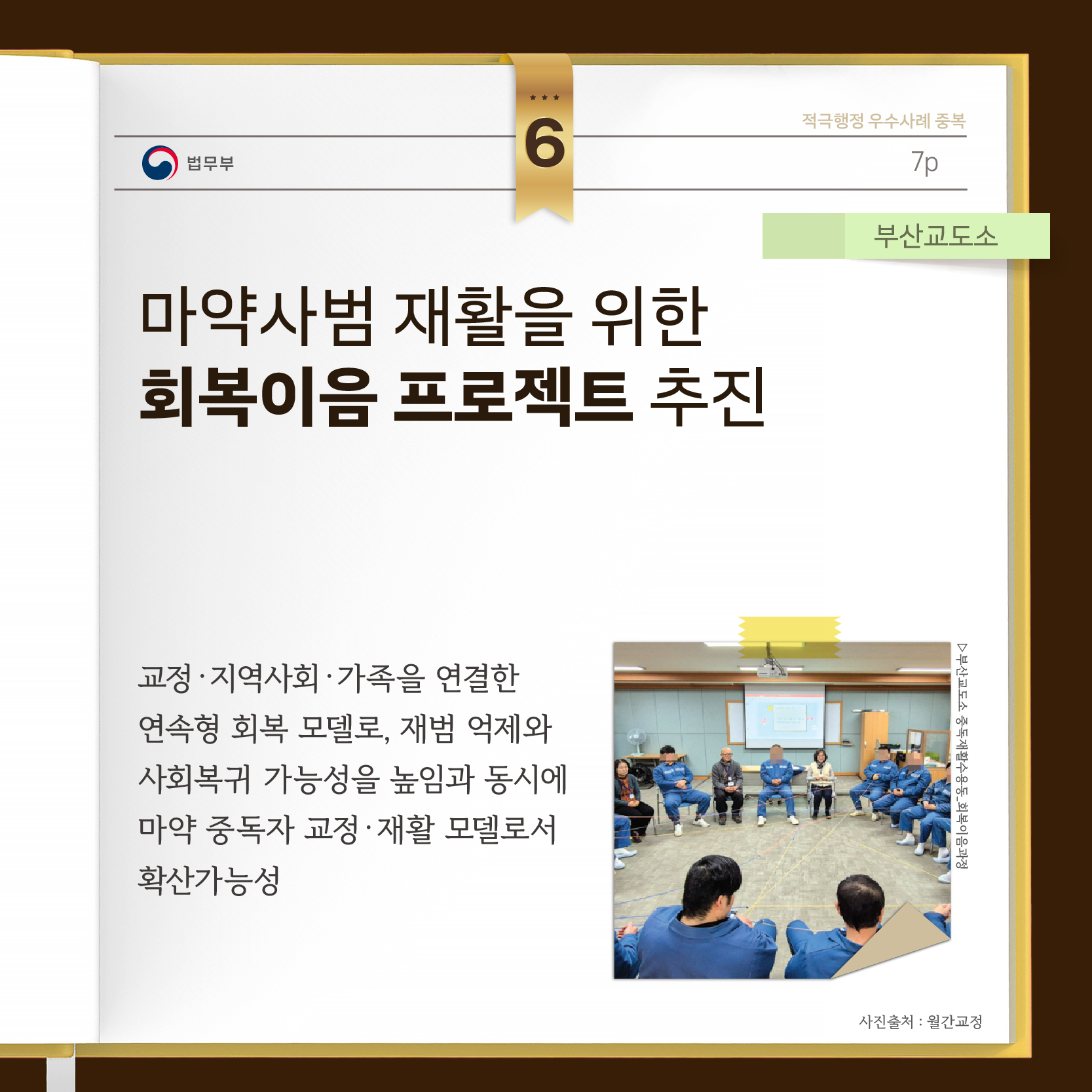 마약사범 재활을 위한 회복이음 프로젝트 추진  교정·지역사회·가족을 연결한 연속형 회복 모델로, 재범 억제와 사회복귀 가능성을 높임과 동시에 마약 중독자 교정·재활 모델로서 확산 가능성