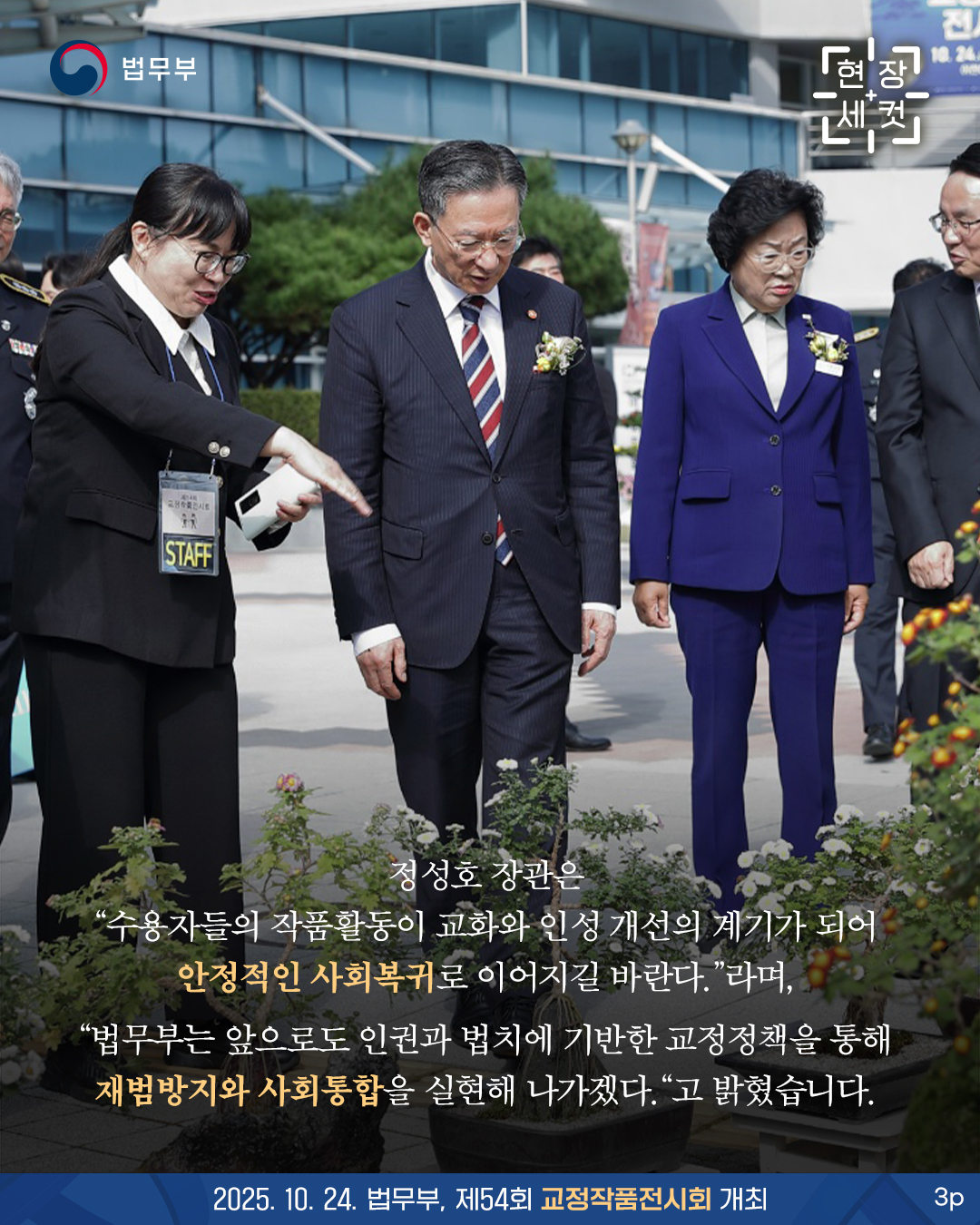 마지막 페이지입니다. 정성호 장관은 '수용자들의 작품활동이 교화와 인성 개선의 계기가 되어 안정적인 사회복귀로 이어지길 바란다.'라며, '법무부는 앞으로도 인권과 법치에 기반한 교정정책을 통해 재범방지와 사회통합을 실현해 나가겠다.'고 밝혔습니다. 끝.