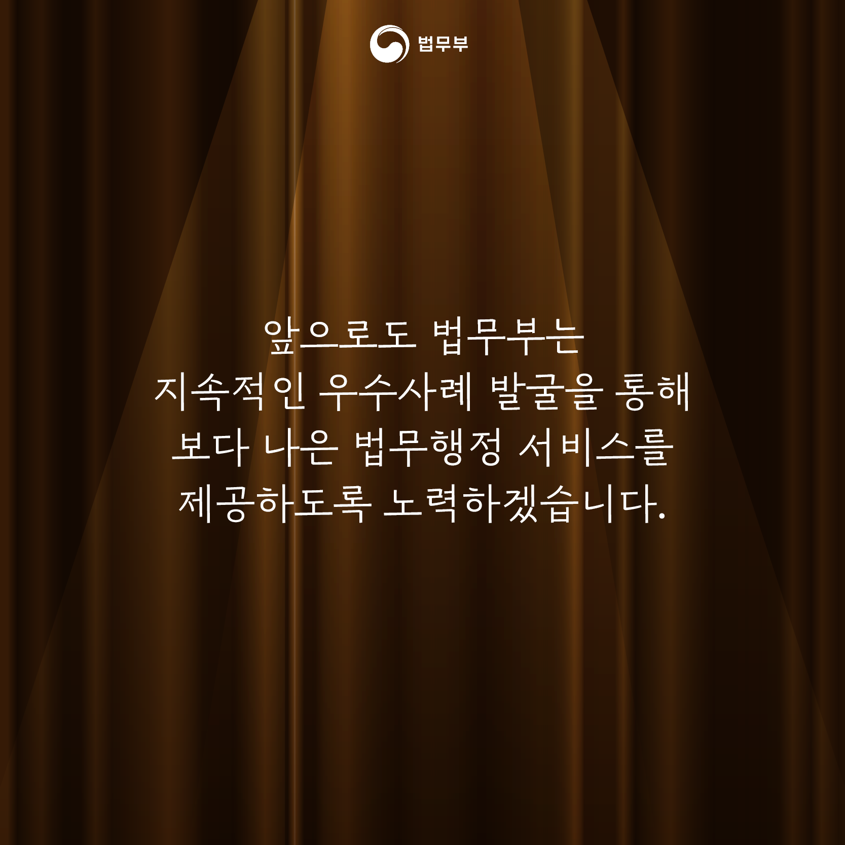 열번째 페이지입니다. 앞으로도 법무부는 지속적인 우수사례 발굴을 통해 보다 나은 법무행정 서비스를 제공하도록 노력하겠습니다. 끝.