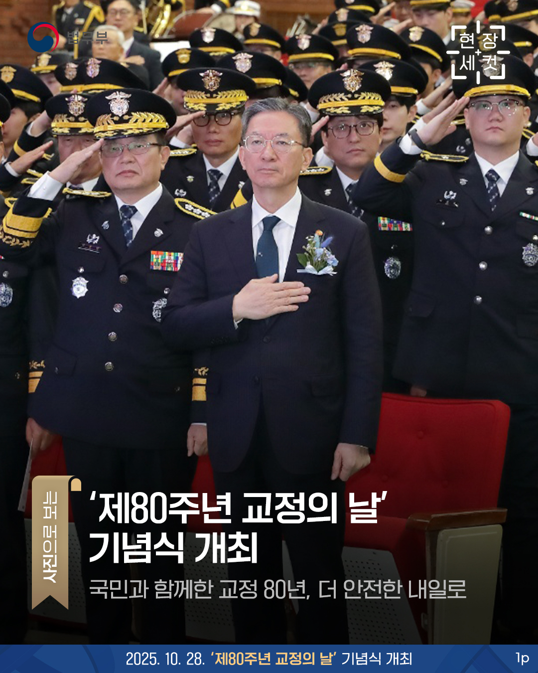 첫번째 페이지입니다. 총 3장으로 구성되어 있습니다. [현장세컷] 사진으로 보는 '제80주년 교정의 날' 기념식 개최. 국민과 함께한 교정 80년, 더 안전한 내일로. 2025. 10. 28. '제80주년 교정의 날' 기념식 개최.