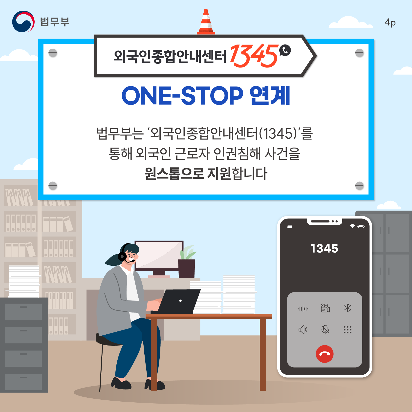 네번째 페이지입니다. 법무부. [외국인종합안내센터 1345] ONE-STOP 연계. 법무부는 '외국인종합안내센터(1345)'를 통해 외국인 근로자 인권침해 사건을 원스톱으로 지원합니다.