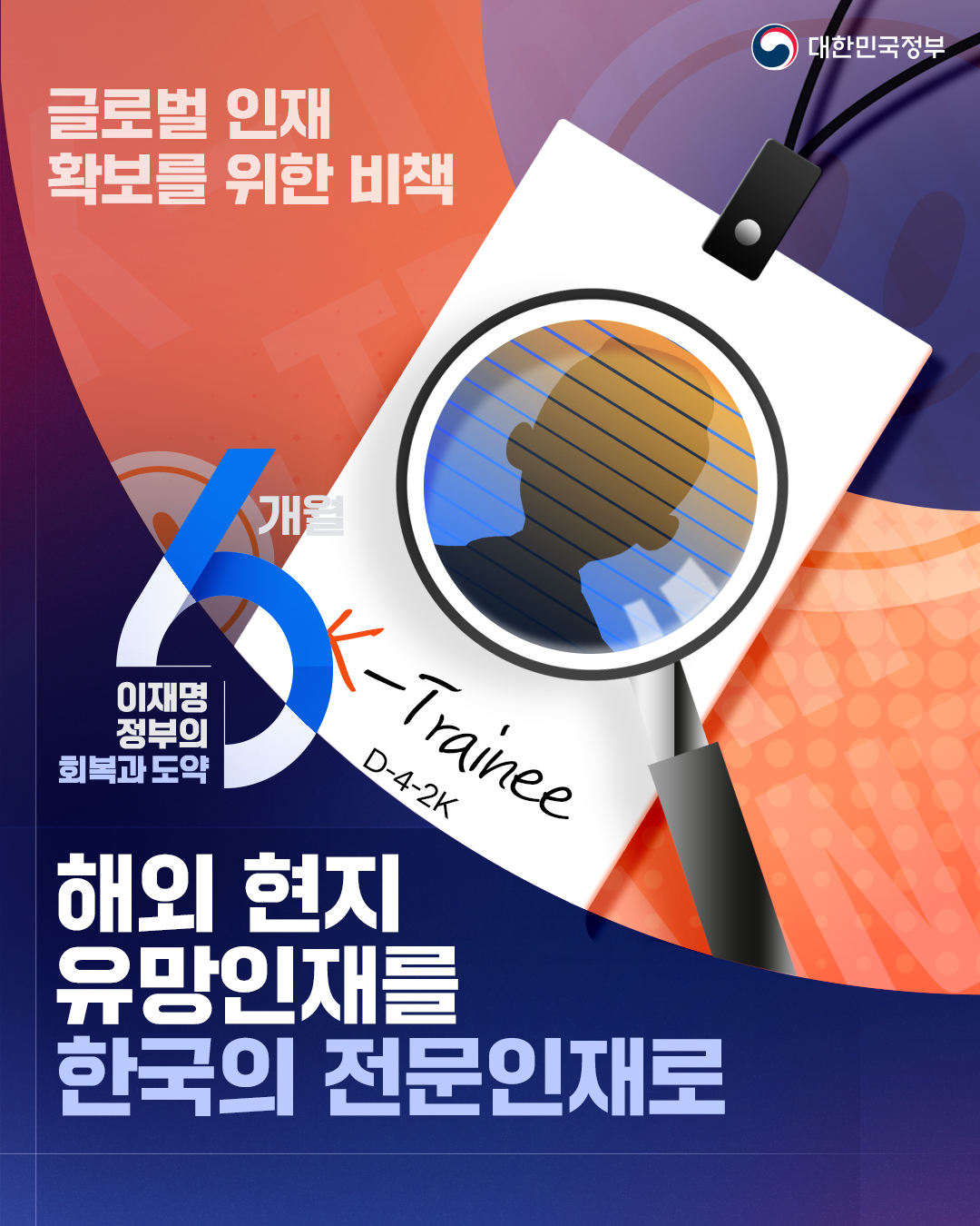 글로벌 인재 확보를 위한 비책. 해외 현지 유망인재를 한국의 전문인재로. 이재명 정부의 회복과 도약. 