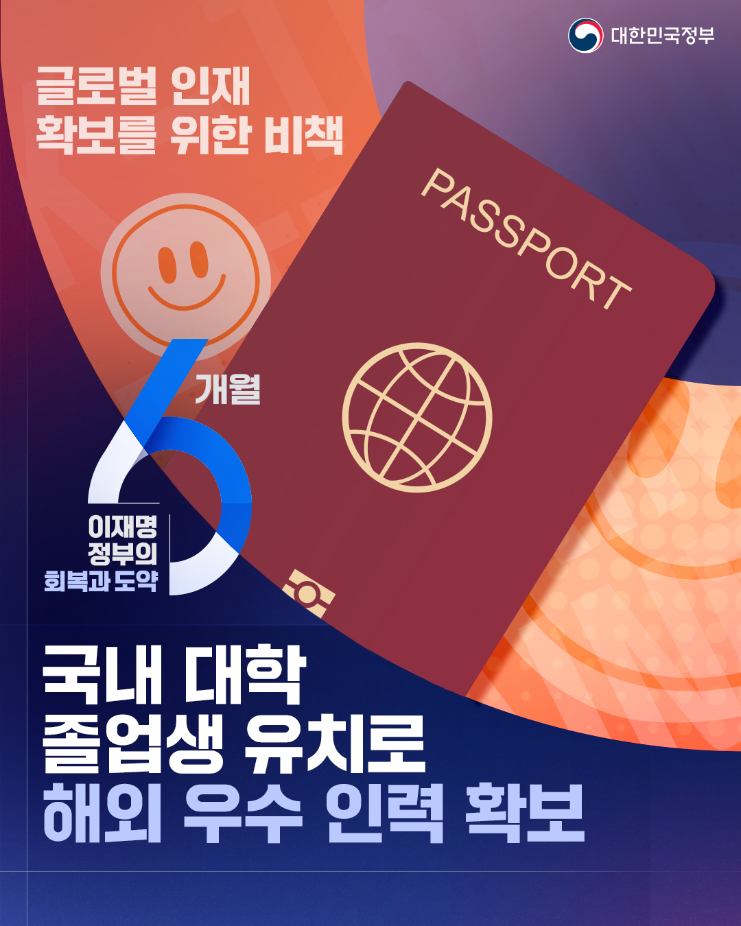 글로벌 인재 확보를 위한 비책. 국내 대학 졸업생 유치로 해외 우수 인력 확보.