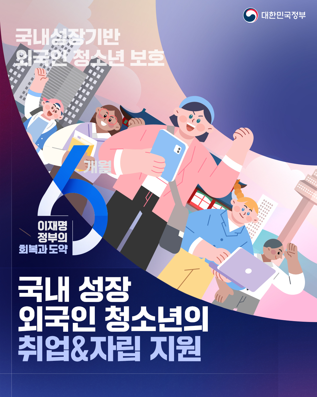 국내성장기반 외국인 청소년 보호! 국내 성장 외국인 청소년의 취업&자립 지원. 이후 카드뉴스 3장이 이어 게시됩니다. 해당 페이지는 템플릿 표지 페이지입니다.